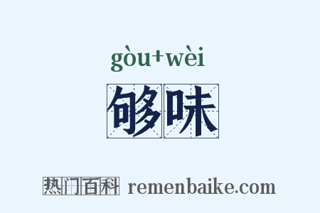 够味是什么意思的图片